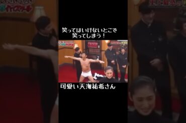 笑ってはいけないとこで、笑ってしまう。可愛らしい天海祐希さん！