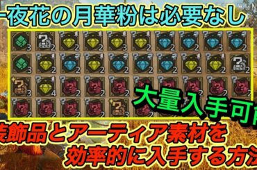【モンハンワイルズ攻略】一夜花の月華粉マラソン必要なし｜装飾品とアーティア武器素材を効率的に入手する方法