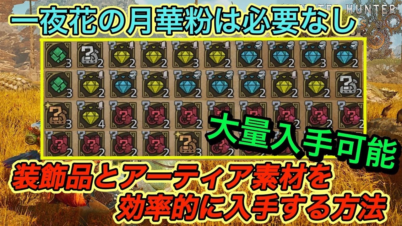 【モンハンワイルズ攻略】一夜花の月華粉マラソン必要なし|装飾品とアーティア武器素材を効率的に入手する方法 【モンハンワイルズ攻略】一夜花の月華粉マラソン必要なし|装飾品とアーティア武器素材を効率的に入手する方法