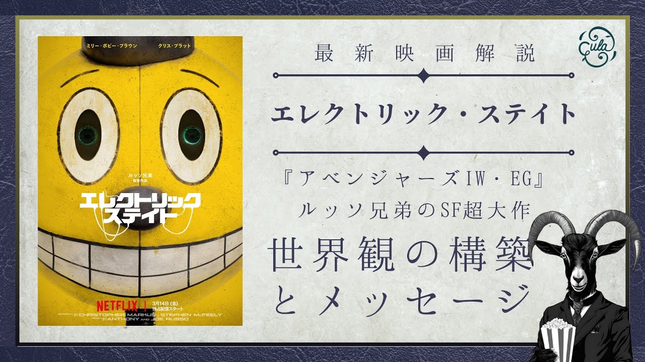 Netflix映画『エレクトリック・ステイト』レビュー紹介&魅力解説|アベンジャーズ監督後豪華キャストによるSF大作【映画ヤギのフィルメ】 Netflix映画『エレクトリック・ステイト』レビュー紹介&魅力解説|アベンジャーズ監督後豪華キャストによるSF大作【映画ヤギのフィルメ】