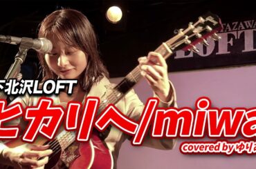 ヒカリへ/miwa covered by ゆりあ 2024.10.14@下北沢LOFT