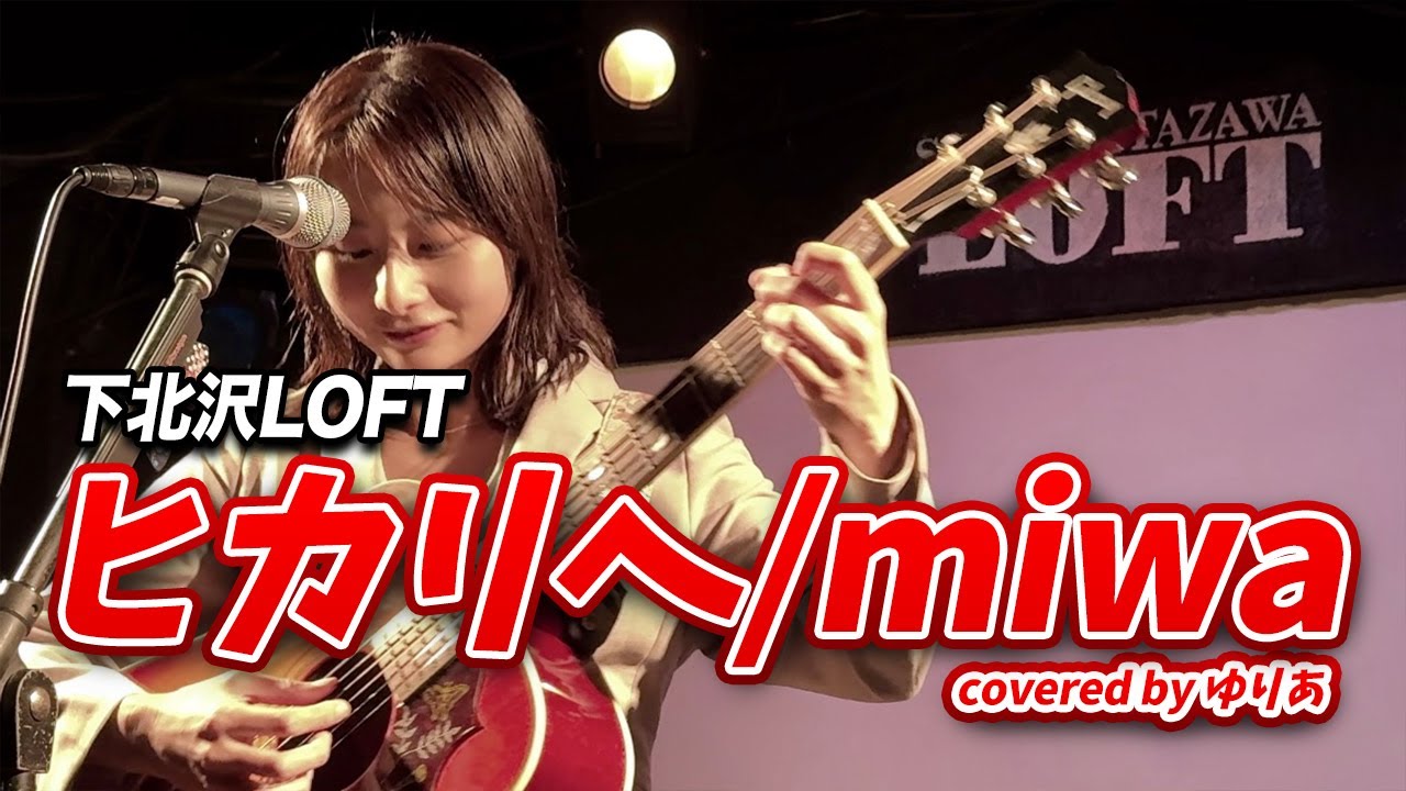 ヒカリへ/miwa covered by ゆりあ 2024.10.14@下北沢LOFT ヒカリへ/miwa covered by ゆりあ 2024.10.14@下北沢LOFT