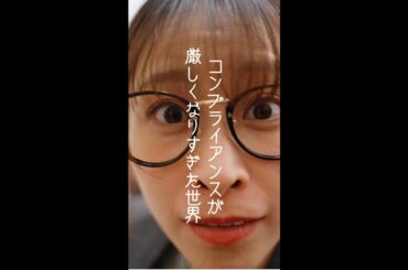 コンプライアンスが厳しすぎる世界