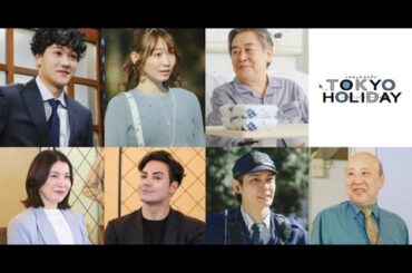 B1- ガルフ・カナーウット&瀧本美織W主演『トウキョウホリデイ』追加キャスト公開 葉山奨之、岡本夏美、風間杜夫ら【コメントあり】