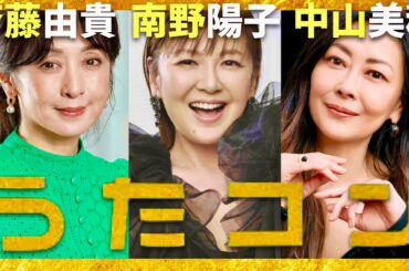 うたコン【3月4日放送/斉藤由貴/南野陽子/中山美穂】