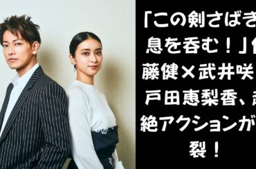 【剣が舞い、激情がほとばしる！】武井咲、戸田恵梨香…実力派女優たちが魅せる“華麗なる剣戟”──佐藤健主演作の圧巻アクションとは