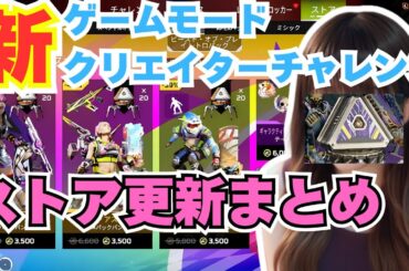 【APEX】最新情報見逃し厳禁！ストア更新・新ゲームモード・クリエイターチャレンジ内容をAPEX女子が全部まとめて解説します！