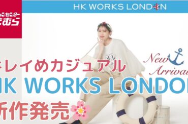 【しまむら新作】HK WORKS LONDON🌸春のキレイめカジュアルスタイル✨