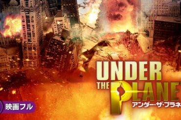【🎬無料公開中】地球が燃える時、生き残る道はあるのか？SFパニック映画『アンダー・ザ・プラネット』