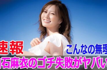 こんなの無理！白石麻衣のゴチ失敗がヤバい！