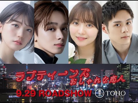 ラブティーンズ: おしゃれな恋人: 映画の予告編 (東宝)