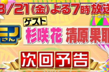 【ニノさん】3月21日(金)夜7時▼杉咲花&清原果耶VS明日誰かに話したくなる？直感と知識で遊ぶ○×クイズ！ポイント奪い合い▽泣ける！今どき卒業ソングベスト10＆学校あるあるブラックジャックに大白熱！