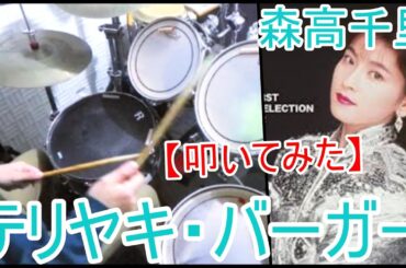 テリヤキ・バーガー / 森高千里 【ドラム】【叩いてみた】