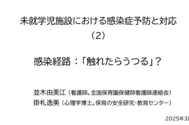 ２．感染経路：「触れたらうつる」？（未就学児施設における感染症予防と対応）
