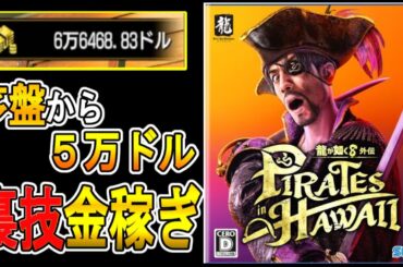 【龍が如く８外伝 Pirates in Hawaii 攻略】　序盤から簡単にできる５万ドルの稼ぎ方　【金策　攻略】