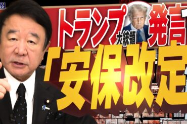 【ぼくらの国会・第915回】ニュースの尻尾「トランプ大統領発言で『安保改定』」
