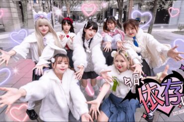 【台湾女の子7人で】今日、依存して/AVAM 踊ってみた