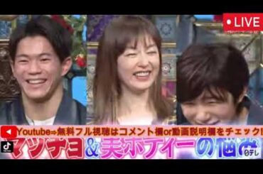 🔴踊るさんま御殿3月11日＜見逃し配信/寺田心、AYA、糸井嘉男、コロチキ西野、ジャンポケ、鷲見玲奈、高岡早紀、武知海青/マッチョ美ボディの悩みSP/フル無料/再放送＞2025年3月11日