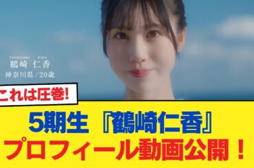 【日向坂46】5期生新メンバー2人目・神奈川県出身『鶴崎仁香』のプロフィール動画が公開！おひさまの反応がこちら【日向坂46HOUSE】#日向坂46 #日向坂 #日向坂で会いましょう