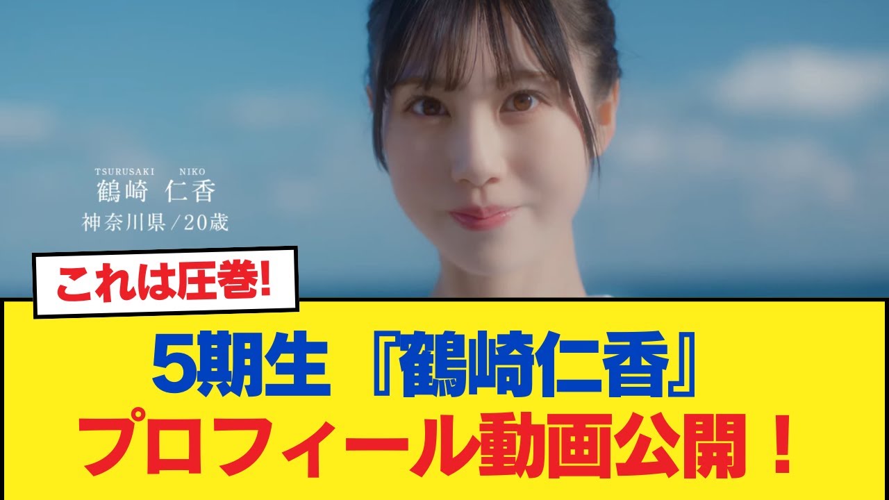 【日向坂46】5期生新メンバー2人目・神奈川県出身『鶴崎仁香』のプロフィール動画が公開!おひさまの反応がこちら【日向坂46HOUSE】#日向坂46 #日向坂 #日向坂で会いましょう 【日向坂46】5期生新メンバー2人目・神奈川県出身『鶴崎仁香』のプロフィール動画が公開!おひさまの反応がこちら【日向坂46HOUSE】#日向坂46 #日向坂 #日向坂で会いましょう