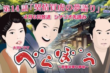 NHK大河ドラマ　べらぼう　~蔦重栄華乃夢噺~第14話「契情買虎の夢語り」 シナリオAドラマ展開・先読み解説  この記事は ドラマの行方を予測して お届けいたします　2025年4月6日放送予定