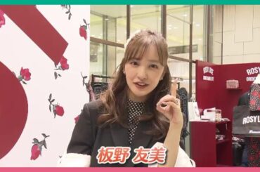 元AKB48の板野友美さん「人と比べずにかわいらしく咲いて」自身ブランドのポップアップショップが名古屋に期間限定オープン