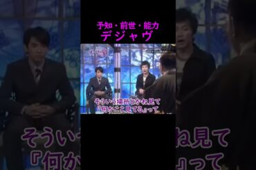 【オーラの泉】デジャヴ【濱口優】 #美輪明宏 #江原啓之 #切り抜き #おすすめ #shorts #trending #開運 #幸せ #人生 #不思議 #感動する話 #名言 #占い #デジャヴ