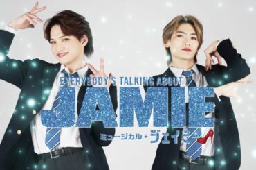 ミュージカル『ジェイミー』スポット映像