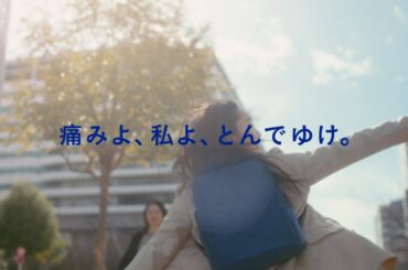 痛みよ、私よ、とんでゆけ。　菜々緒さん出演  EVEブランドムービー　30秒【エスエス製薬】