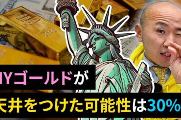 【金価格】NYゴールドは足踏み状態？天井は30%の可能性｜リファスタ