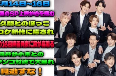 目黒が輝く特別上映会と、目黒＆佐久間コンビの心温まる新ロケ企画！渡辺の映画発表が16日に迫る中、向井が小木との熱い対決に挑むSnow Manの3月スケジュール大公開（～3/16)|トレンドエンタメ日本