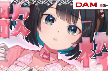 確定申告が終わっていないVtuberのカラオケ時間👼【#Vtuber / #歌枠 / KARAOKE】 確定申告が終わっていないVtuberのカラオケ時間👼【#Vtuber / #歌枠 / KARAOKE】