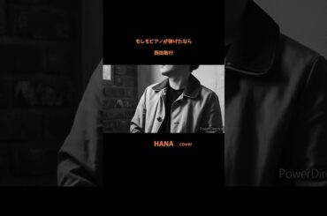 #もしもピアノが弾けたなら#西田敏行#池中玄太80キロ#杉田かおる#フランク永井 #優里#渡辺真知子#観月ありさ#五木ひろし#チェリッシュ#昭和の歌謡曲#昭和の名曲#懐メロ#cover #shorts