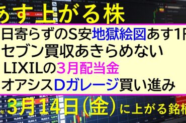 あす上がる株　2025年３月１４日（金）に上がる銘柄。セブン買収あきらめない。２日寄らずのS安地獄絵図あす１円。オアシスがＤガレージを。ＬＩＸＩＬ配当～最新の日本株情報。高配当株の株価やデイトレ情報～