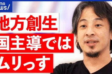 【地方創生2.0】制定から10年で変化は？女性に選ばれる地方とは？｜アベプラ