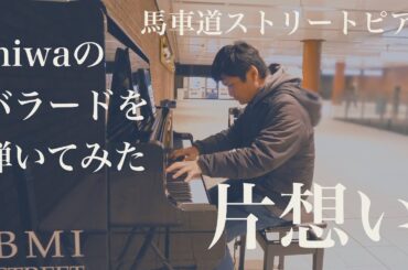 miwaのバラードを弾いてみた「片想い」【馬車道駅】