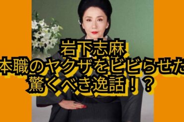 岩下志麻　本職のヤクザをビビらせた驚くべき逸話！？　「極道の妻たち」