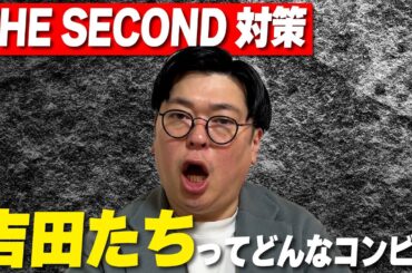 【ザセカンド対策】対戦相手の吉田たちを調べました！！【下調べ】