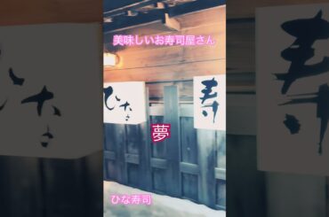 #ひな寿司❤︎ 中学時代大人になったら行くって決めてたお店#ひな寿司　#稚内　#パパ　#最北端　#観光　#バーガーキング　#鈴木えみ　#やす子 #ドラム #ドラム好き #drums #ドラムの日