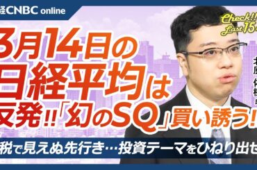 【3月14日(金)東京株式市場】日経平均株価は反発、幻のSQ買い誘う／日本株・半導体株や電線株に買い／関税影響の中で金融各社の投資テーマは／春闘第1回集計はいかに／来週中銀ウィーク＆エヌビディアGTC