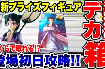 【クレーンゲーム】最新プライズフィギュア登場初日攻略！予想外のデカ箱にいくらで取れる！？  #橋渡し設定  #UFOキャッチャー  #クレーンゲーム