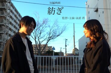【短編映画】「紡ぎ」
