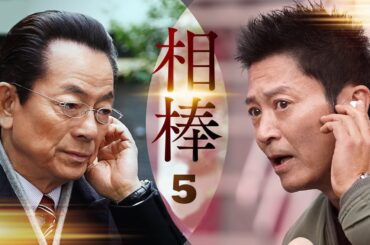 相棒1 Full HĐ#5 | 刑事警察映画 2025
