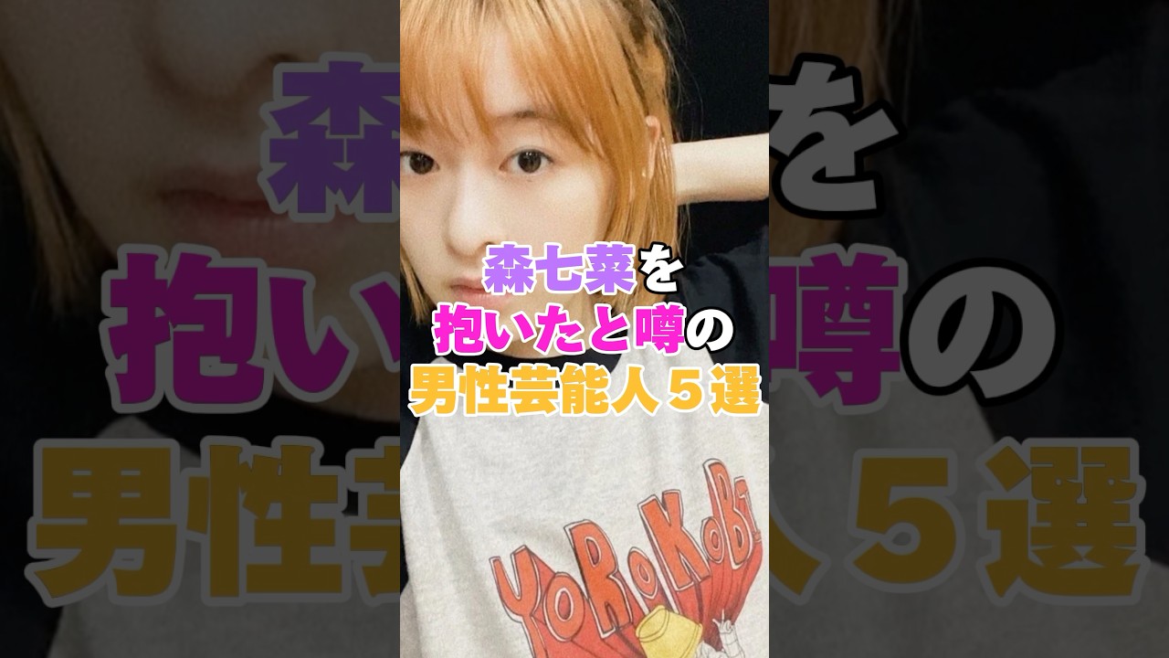 森七菜を抱いたと噂の男性芸能人５選！ #松村北斗 #仲野太賀 #道枝駿佑 #YOSHI #醍醐虎汰朗 #森七菜