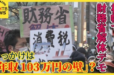 きっかけは「年収103万円の壁」？全国に拡大　札幌でも財務省解体デモ　専門家「次の選挙に影響も」