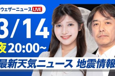【ライブ】最新天気ニュース・地震情報／2025年3月14日(金)／週末は太平洋側で雨が強まるおそれ〈ウェザーニュースLiVEムーン・岡本結子リサ／宇野沢 達也〉