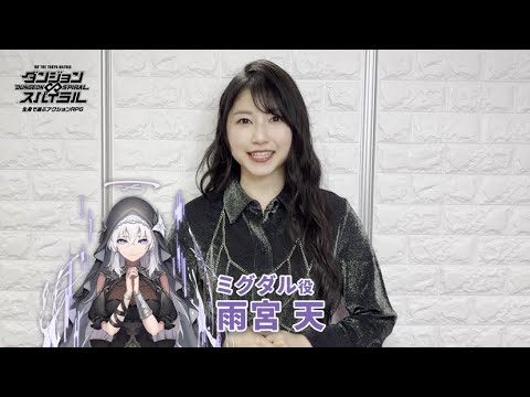 【オープンまであと６日！】雨宮天さんからのコメント動画📸｜ダンジョン∞スパイラル