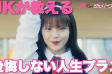 【期間限定】JKからやり直すシルバープラン ＃１〜２ “女子高生タイムリープ”社会派コメディ｜鈴木ゆうか 小宮璃央 紺野彩夏 祷キララ【公式】