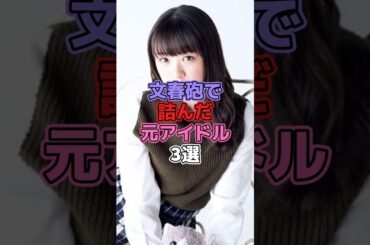 文春砲で詰んだ元アイドル3選 #アイドル #乃木坂46 #星野みなみ #渡辺みり愛 #橋本環奈