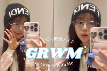 🌙忙しい日の時短メイク🌙GRWM🦋
